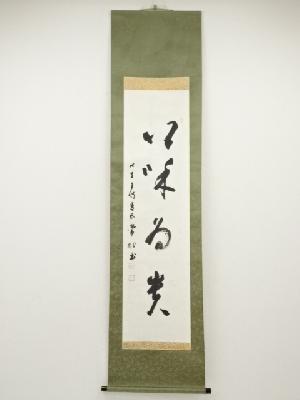 四天王寺出口常順筆　「以和為貴」　肉筆紙本掛軸（保護箱）